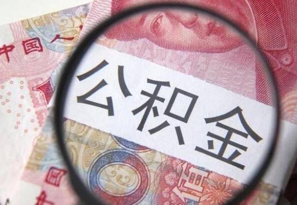 阳泉多久能提公积金（提取公积金多久后可以再贷款）