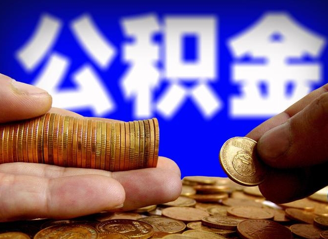 阳泉公积金全额取中介（公积金提现中介费用）